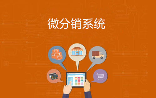 衡水分銷系統(tǒng)開(kāi)發(fā)制作，網(wǎng)加思維技術(shù)好